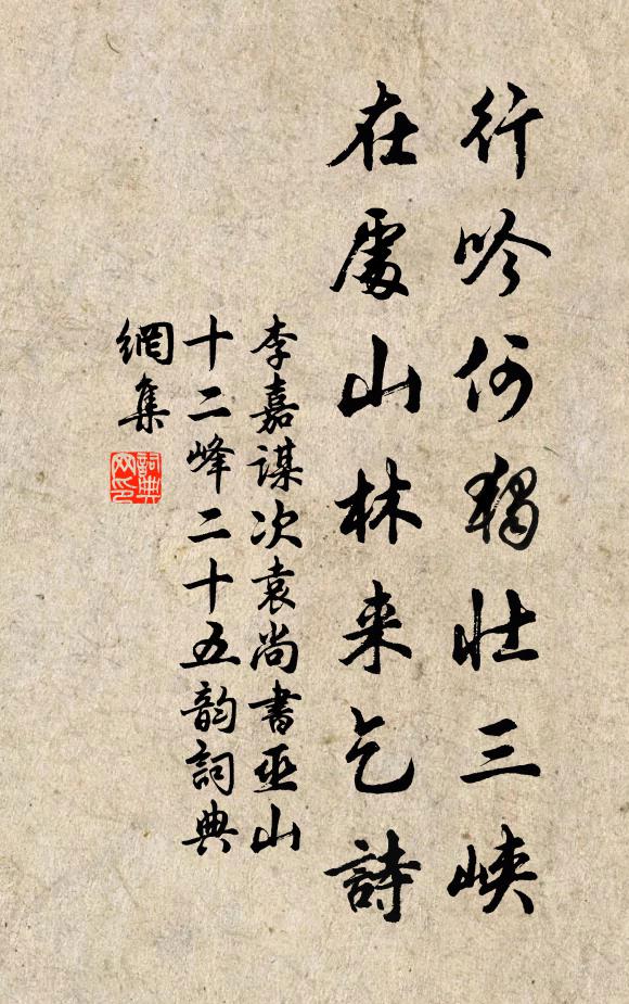 李嘉谋行吟何独壮三峡，在处山林来乞诗书法作品欣赏