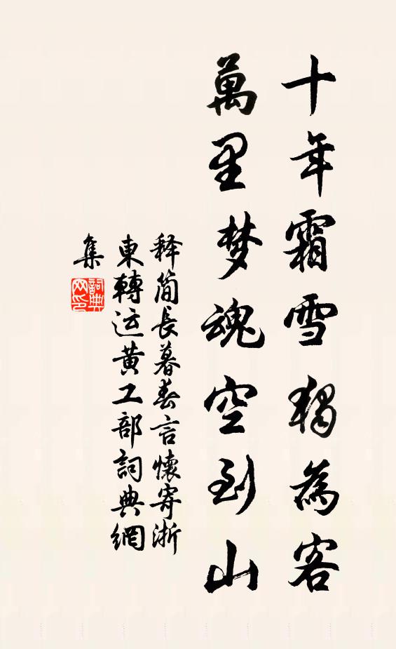 释简长十年霜雪独为客，万里梦魂空到山书法作品欣赏