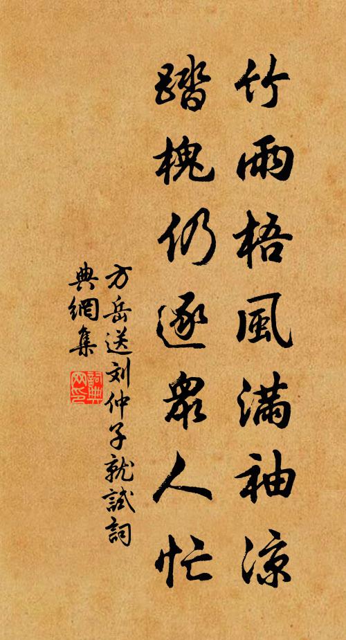 方岳竹雨梧风满袖凉，踏槐仍逐众人忙书法作品欣赏