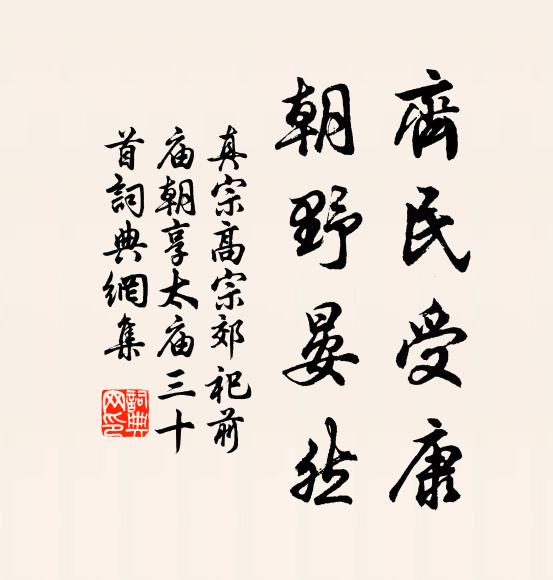 真宗齐民受康，朝野晏然书法作品欣赏