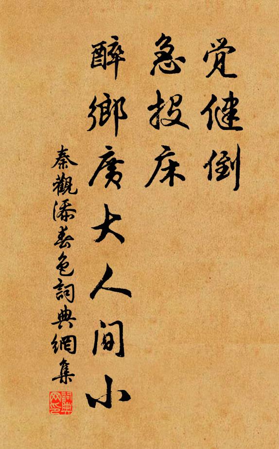 秦观觉健倒，急投床，醉乡广大人间小书法作品欣赏