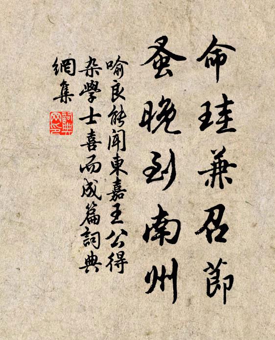 喻良能命珪兼召节，蚤晚到南州书法作品欣赏