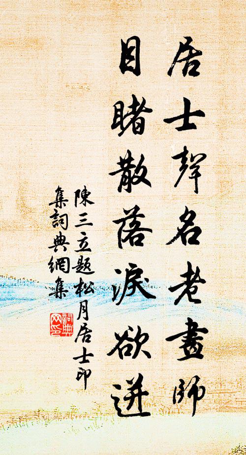 陈三立居士声名老画师，目睹散落泪欲迸书法作品欣赏