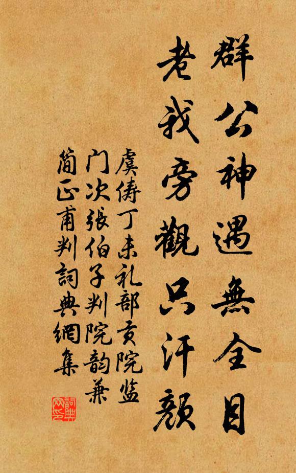 虞俦群公神遇无全目，老我旁观只汗颜书法作品欣赏