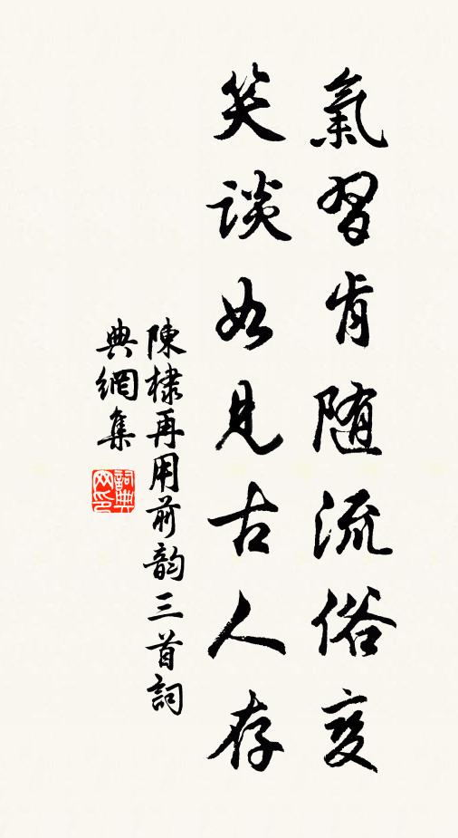 陈棣气习肯随流俗变，笑谈如见古人存书法作品欣赏