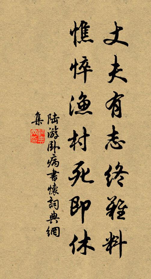 陆游丈夫有志终难料，憔悴渔村死即休书法作品欣赏