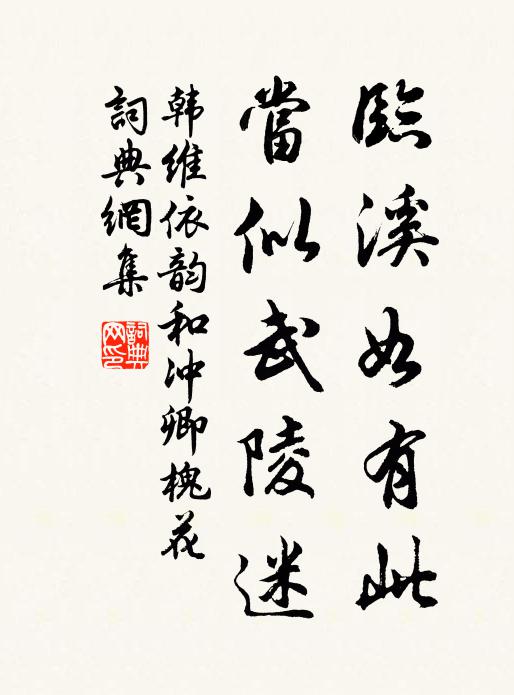 韩维临溪如有此，当似武陵迷书法作品欣赏