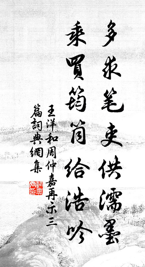 王洋多求笔吏供濡墨，乘买筠筒给浩吟书法作品欣赏