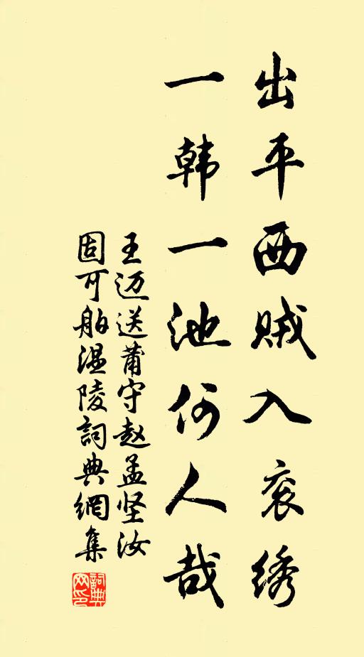王迈出平西贼入衮绣，一韩一池何人哉书法作品欣赏