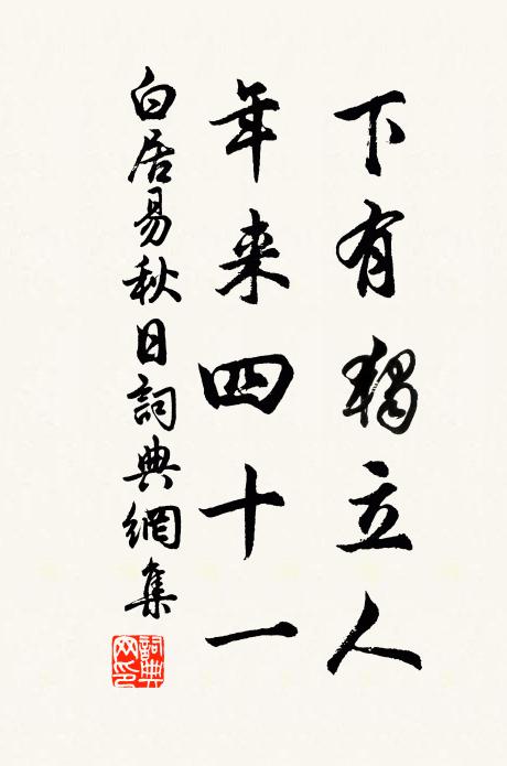 白居易下有独立人，年来四十一书法作品欣赏