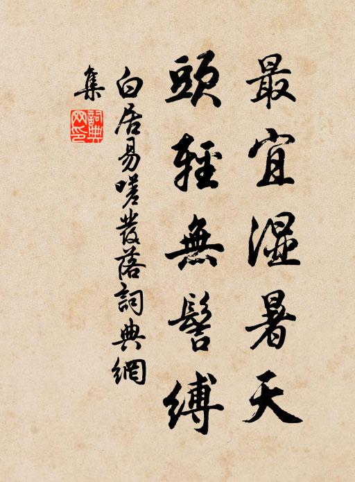 白居易最宜湿暑天，头轻无髻缚书法作品欣赏