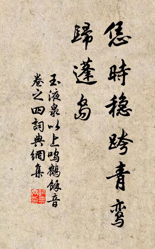 佚名恁时稳跨青鸾，归蓬岛书法作品欣赏