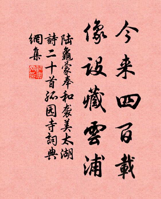 陆龟蒙今来四百载，像设藏云浦书法作品欣赏