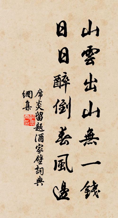 席炎山云出山无一钱，日日醉倒春风边书法作品欣赏