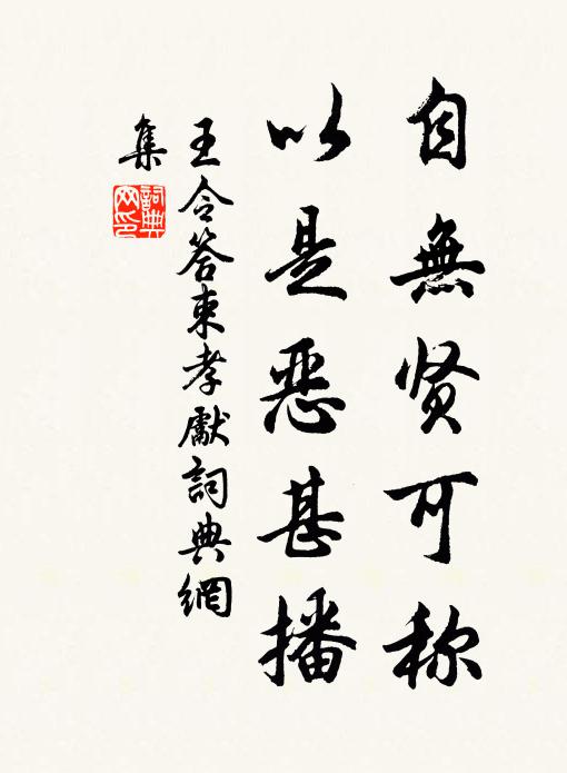 王令自无贤可称，以是恶甚播书法作品欣赏