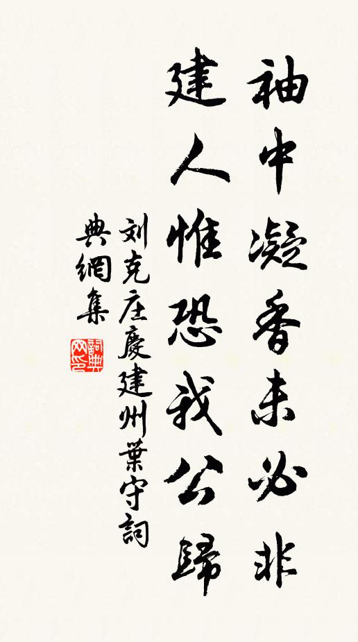 刘克庄袖中凝香未必非，建人惟恐我公归书法作品欣赏