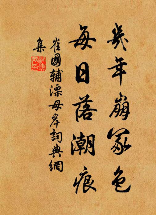崔国辅几年崩冢色，每日落潮痕书法作品欣赏