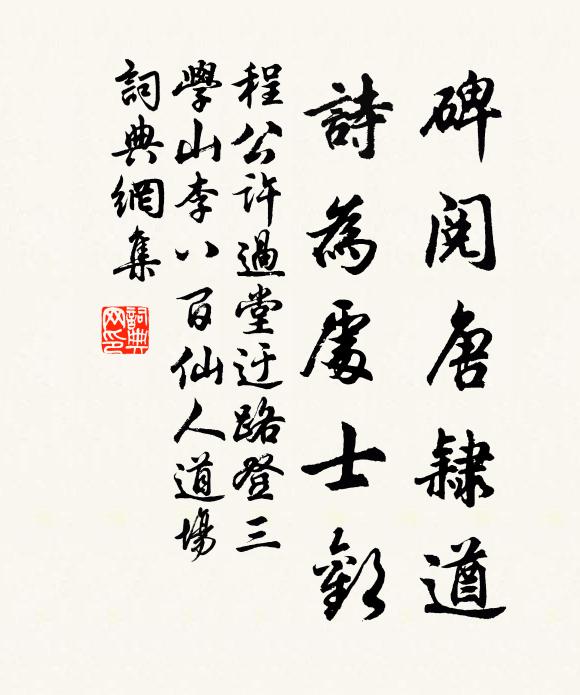 程公许碑阅唐隶遒，诗为处士欢书法作品欣赏