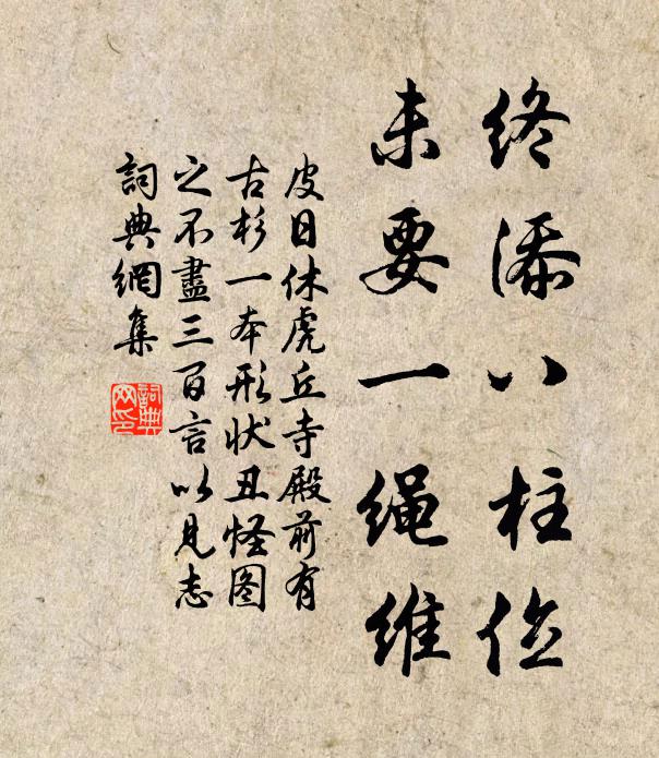 皮日休终添八柱位，未要一绳维书法作品欣赏