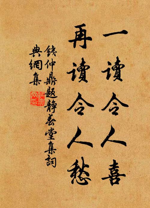 钱仲鼎一读令人喜，再读令人愁书法作品欣赏
