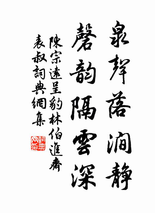陈宗远泉声落涧静，磬韵隔云深书法作品欣赏