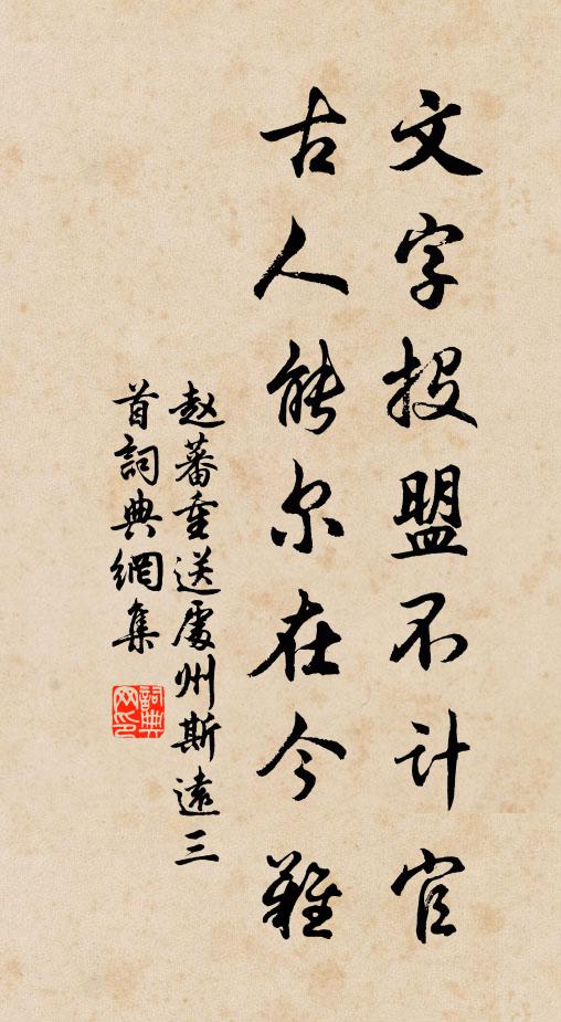 赵蕃文字投盟不计官，古人能尔在今难书法作品欣赏