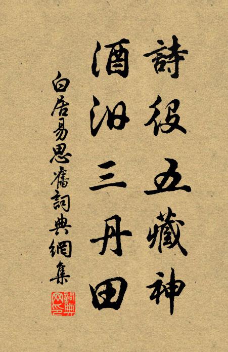 白居易诗役五藏神，酒汨三丹田书法作品欣赏