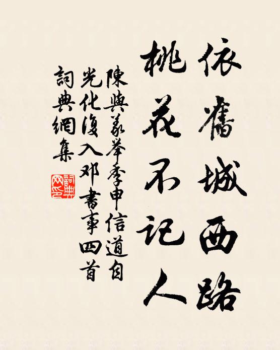 陈与义依旧城西路，桃花不记人书法作品欣赏