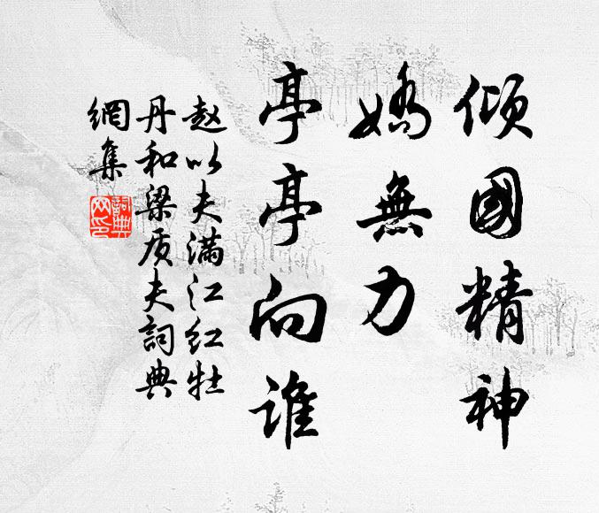 赵以夫倾国精神，娇无力、亭亭向谁书法作品欣赏