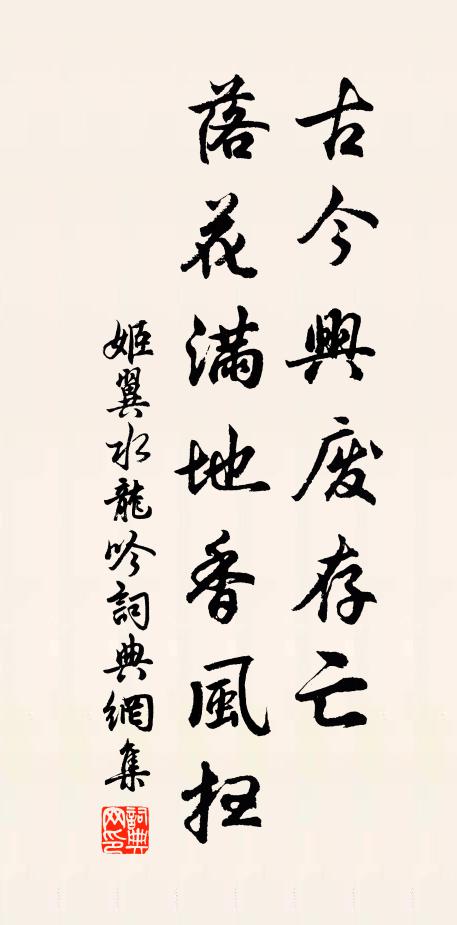 姬翼古今兴废存亡，落花满地香风扫书法作品欣赏
