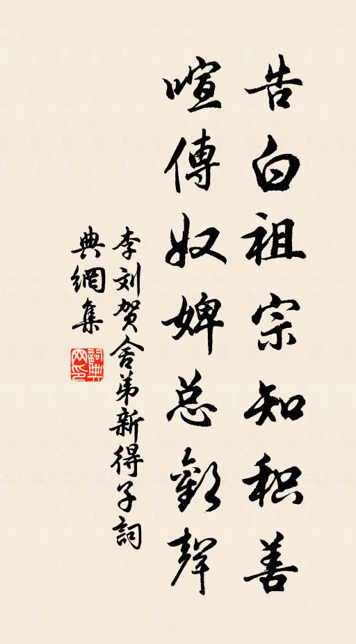 李刘告白祖宗知积善，喧传奴婢总欢声书法作品欣赏