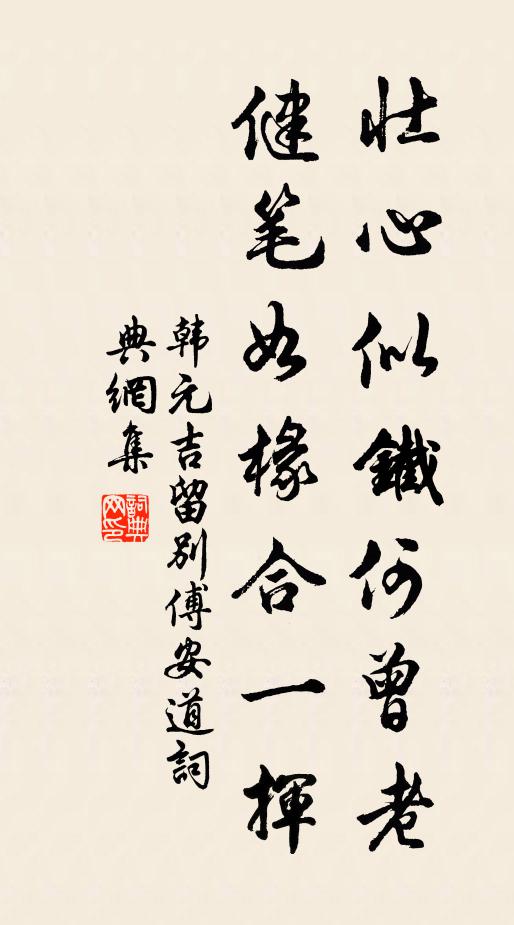 韩元吉壮心似铁何曾老，健笔如椽合一挥书法作品欣赏