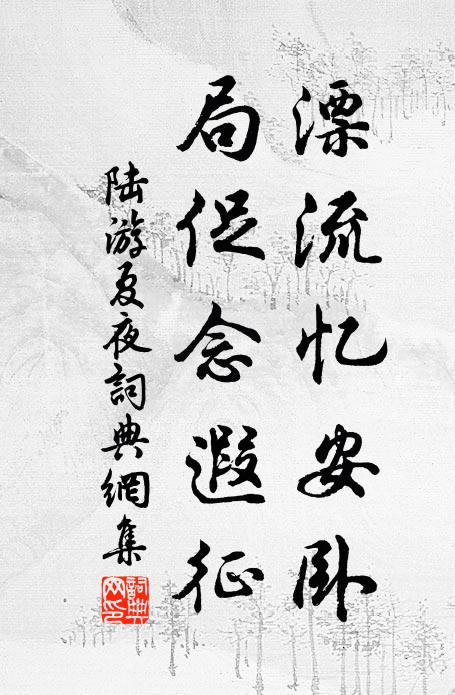 陆游漂流忆安卧，局促念遐征书法作品欣赏