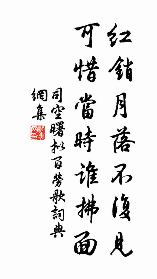司空曙红销月落不复见，可惜当时谁拂面书法作品欣赏