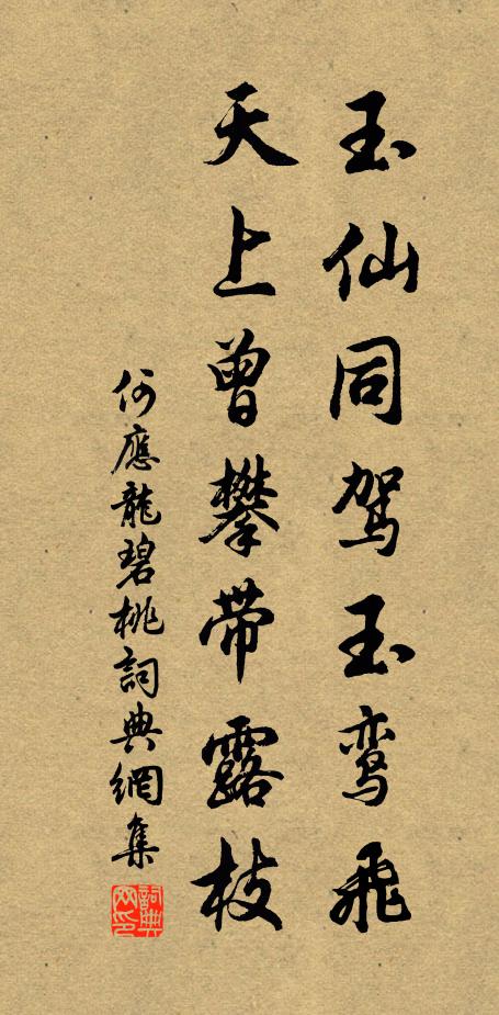 何应龙玉仙同驾玉鸾飞,天上曾攀带露枝书法作品欣赏