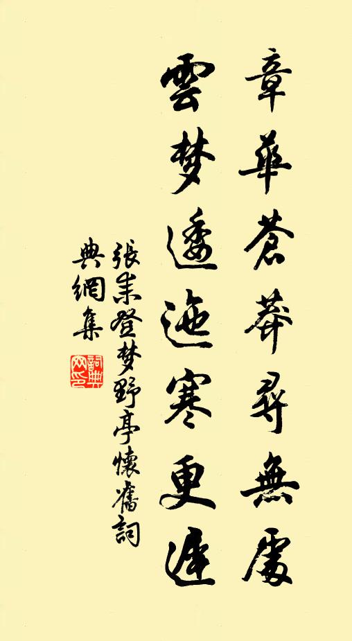 张耒章华苍莽寻无处，云梦逶迤寒更迟书法作品欣赏