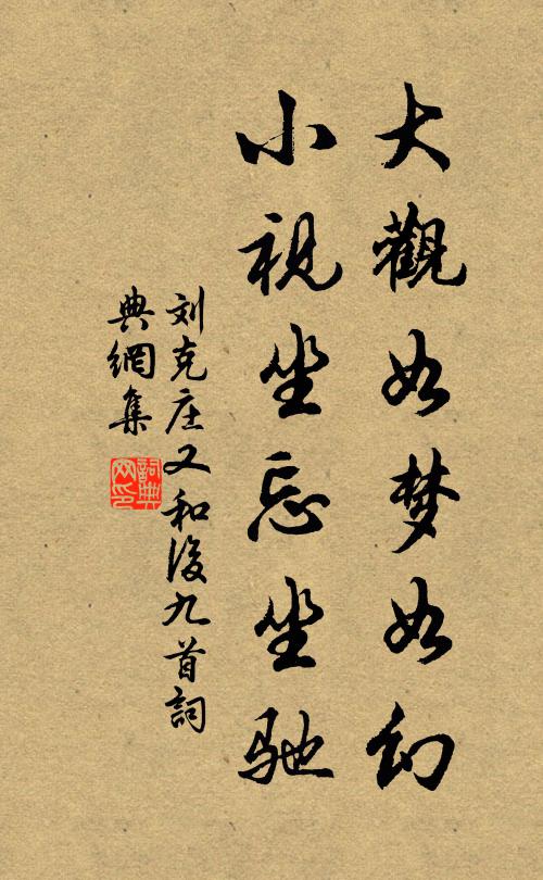 刘克庄大观如梦如幻，小视坐忘坐驰书法作品欣赏