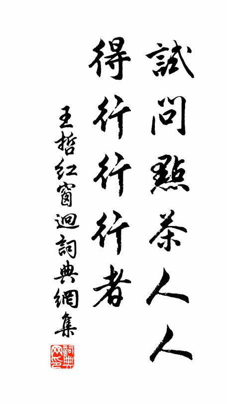 王哲试问点茶人人，得行行行者书法作品欣赏