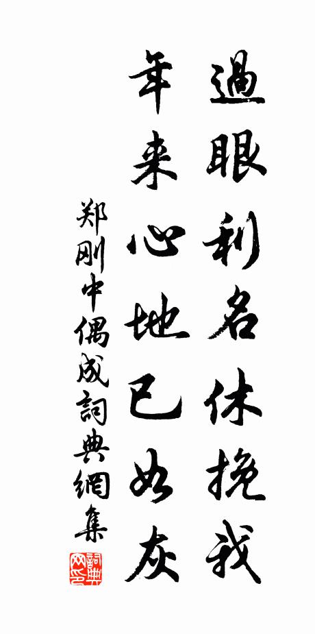 郑刚中过眼利名休挽我，年来心地已如灰书法作品欣赏
