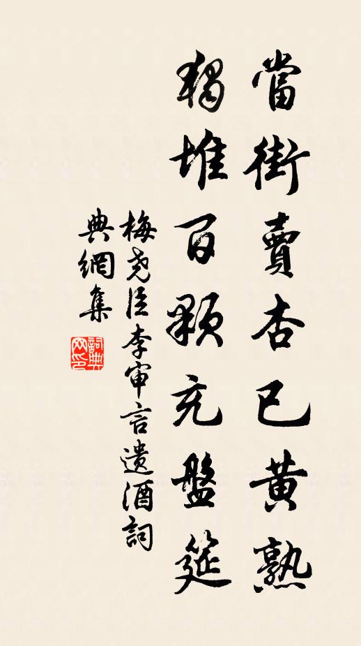 梅尧臣当街卖杏已黄熟，独堆百颗充盘筵书法作品欣赏