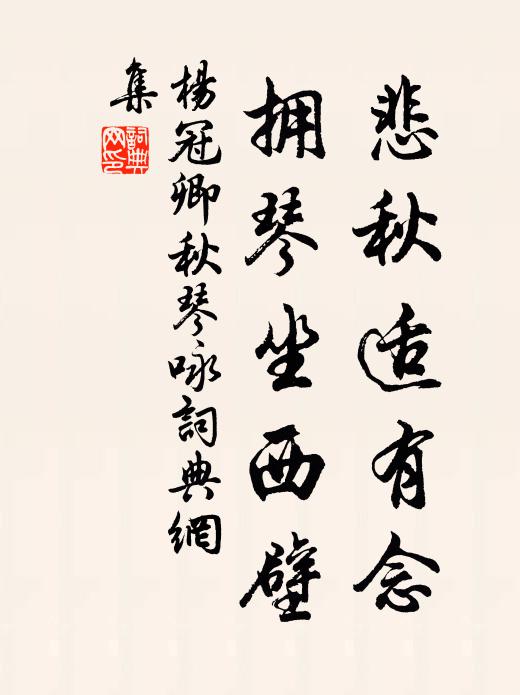 杨冠卿悲秋适有念，拥琴坐西壁书法作品欣赏
