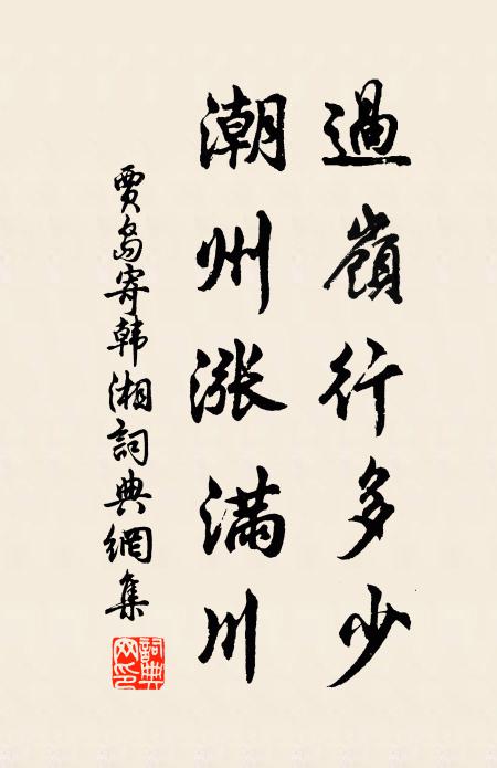 贾岛过岭行多少，潮州涨满川书法作品欣赏