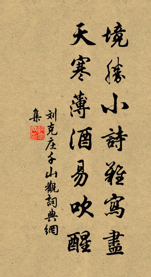 刘克庄境胜小诗难写尽，天寒薄酒易吹醒书法作品欣赏