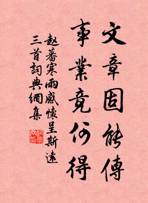 赵蕃文章固能传，事业竟何得书法作品欣赏