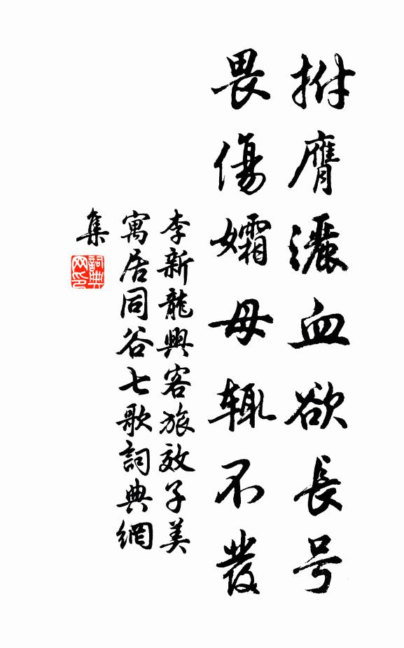 李新拊膺洒血欲长号，畏伤孀母辄不发书法作品欣赏