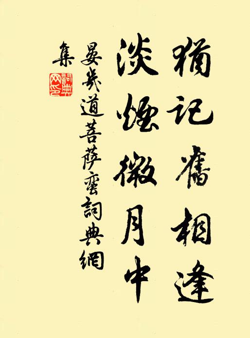晏几道犹记旧相逢，淡烟微月中书法作品欣赏