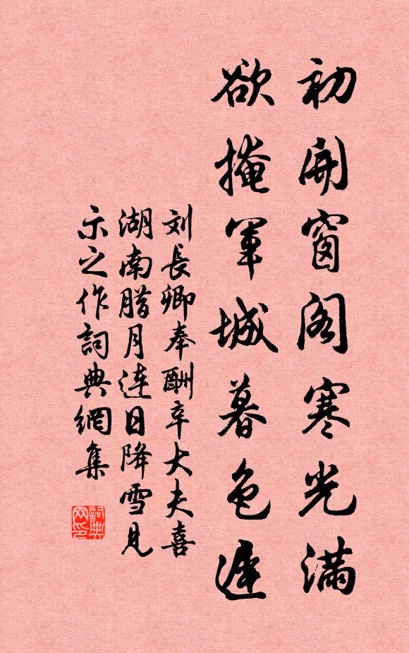 刘长卿初开窗阁寒光满，欲掩军城暮色迟书法作品欣赏