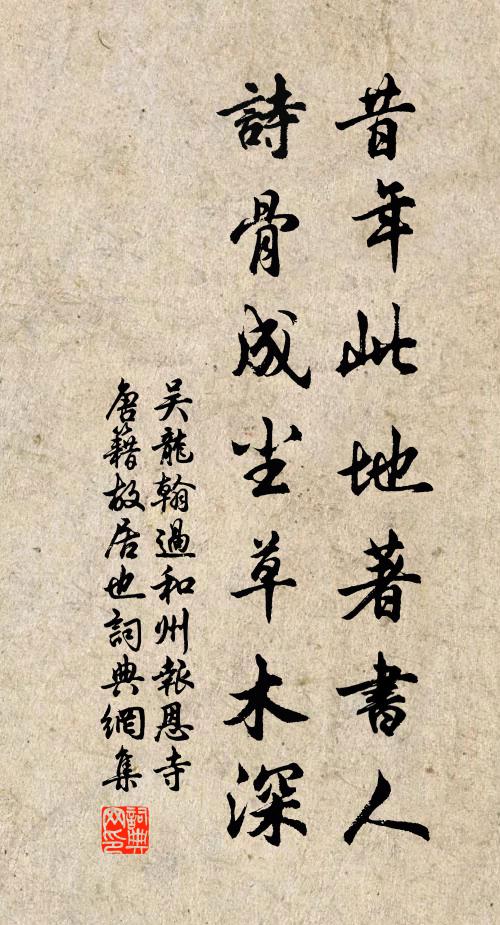 吴龙翰昔年此地著书人，诗骨成尘草木深书法作品欣赏