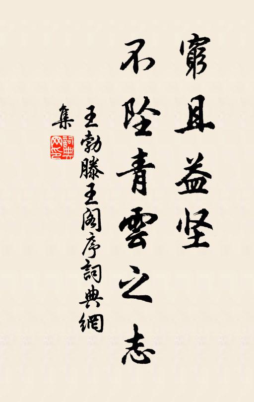 王勃穷且益坚,不坠青云之志。书法作品欣赏