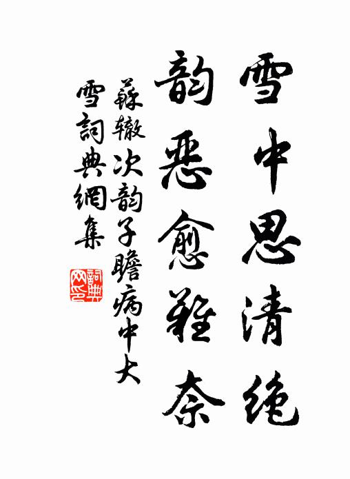 苏辙雪中思清绝，韵恶愈难奈书法作品欣赏